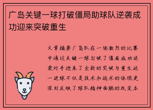 广岛关键一球打破僵局助球队逆袭成功迎来突破重生