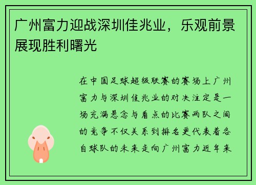 广州富力迎战深圳佳兆业，乐观前景展现胜利曙光