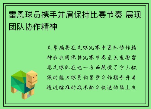 雷恩球员携手并肩保持比赛节奏 展现团队协作精神