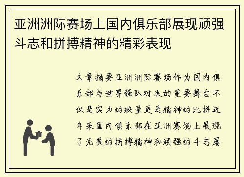 亚洲洲际赛场上国内俱乐部展现顽强斗志和拼搏精神的精彩表现