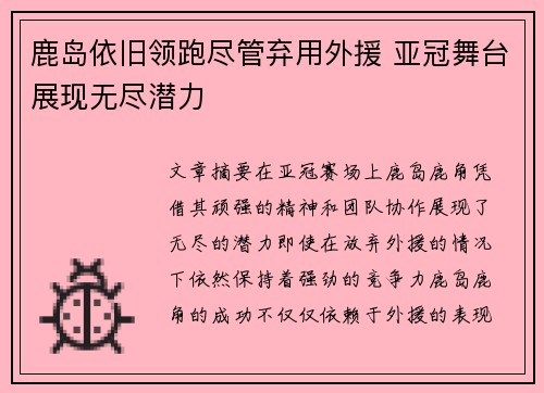 鹿岛依旧领跑尽管弃用外援 亚冠舞台展现无尽潜力