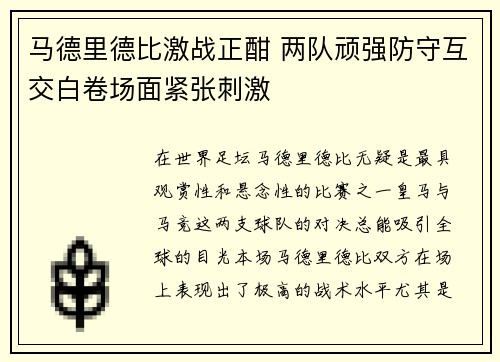 马德里德比激战正酣 两队顽强防守互交白卷场面紧张刺激