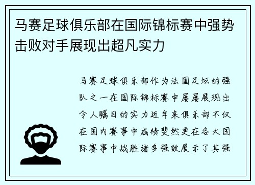 马赛足球俱乐部在国际锦标赛中强势击败对手展现出超凡实力