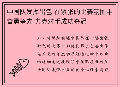 中国队发挥出色 在紧张的比赛氛围中奋勇争先 力克对手成功夺冠