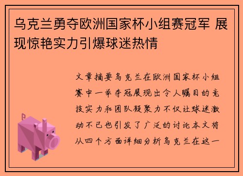 乌克兰勇夺欧洲国家杯小组赛冠军 展现惊艳实力引爆球迷热情