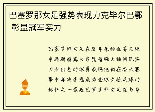 巴塞罗那女足强势表现力克毕尔巴鄂 彰显冠军实力