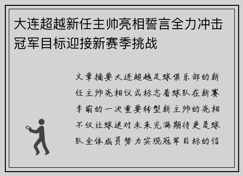 大连超越新任主帅亮相誓言全力冲击冠军目标迎接新赛季挑战