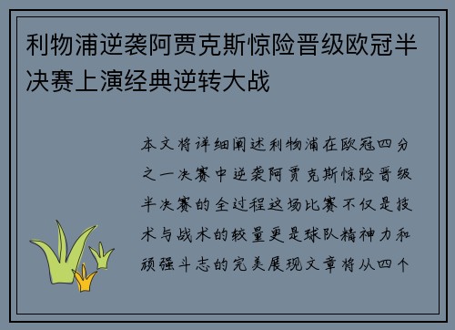 利物浦逆袭阿贾克斯惊险晋级欧冠半决赛上演经典逆转大战