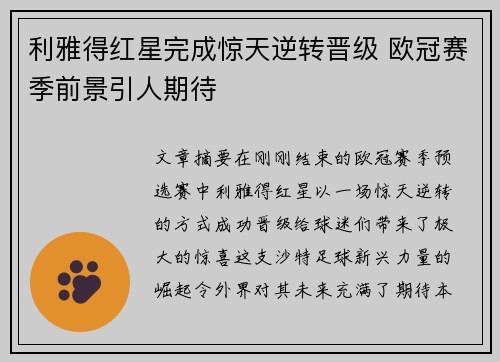 利雅得红星完成惊天逆转晋级 欧冠赛季前景引人期待