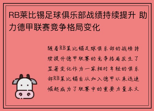 RB莱比锡足球俱乐部战绩持续提升 助力德甲联赛竞争格局变化