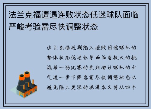 法兰克福遭遇连败状态低迷球队面临严峻考验需尽快调整状态