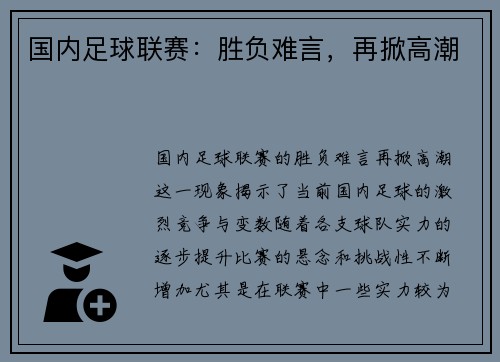 国内足球联赛：胜负难言，再掀高潮