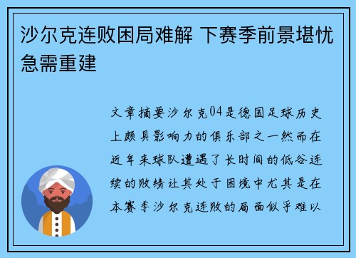 沙尔克连败困局难解 下赛季前景堪忧急需重建