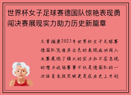世界杯女子足球赛德国队惊艳表现勇闯决赛展现实力助力历史新篇章