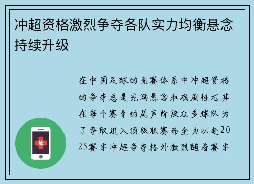 冲超资格激烈争夺各队实力均衡悬念持续升级