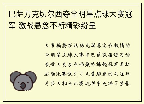 巴萨力克切尔西夺全明星点球大赛冠军 激战悬念不断精彩纷呈