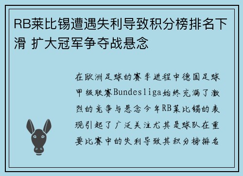 RB莱比锡遭遇失利导致积分榜排名下滑 扩大冠军争夺战悬念