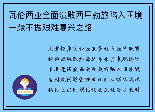 瓦伦西亚全面溃败西甲劲旅陷入困境一蹶不振艰难复兴之路