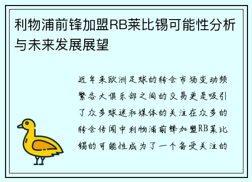 利物浦前锋加盟RB莱比锡可能性分析与未来发展展望
