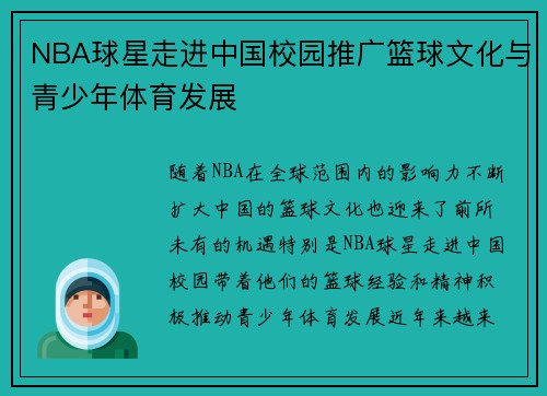 NBA球星走进中国校园推广篮球文化与青少年体育发展
