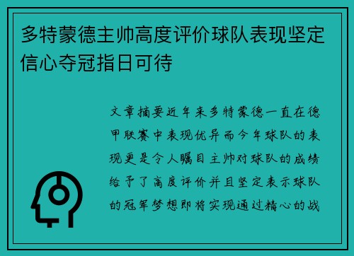 多特蒙德主帅高度评价球队表现坚定信心夺冠指日可待
