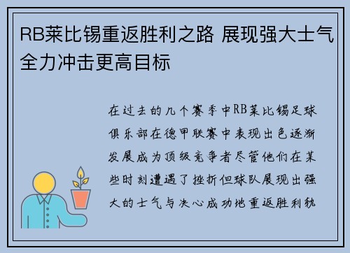 RB莱比锡重返胜利之路 展现强大士气全力冲击更高目标