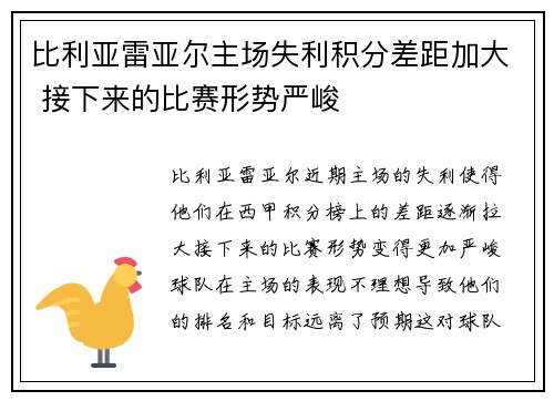 比利亚雷亚尔主场失利积分差距加大 接下来的比赛形势严峻