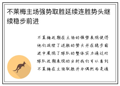 不莱梅主场强势取胜延续连胜势头继续稳步前进