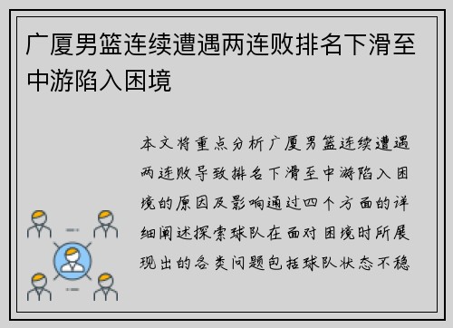 广厦男篮连续遭遇两连败排名下滑至中游陷入困境