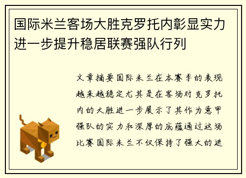 国际米兰客场大胜克罗托内彰显实力进一步提升稳居联赛强队行列