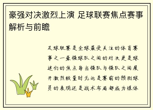 豪强对决激烈上演 足球联赛焦点赛事解析与前瞻