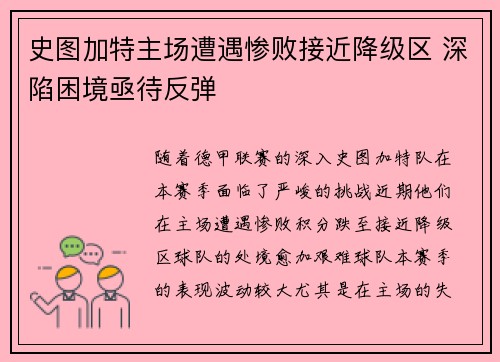 史图加特主场遭遇惨败接近降级区 深陷困境亟待反弹