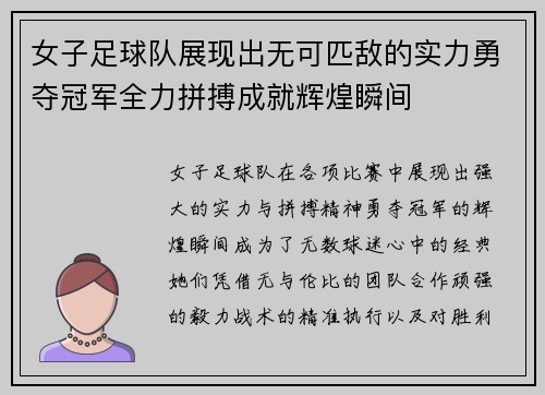 女子足球队展现出无可匹敌的实力勇夺冠军全力拼搏成就辉煌瞬间