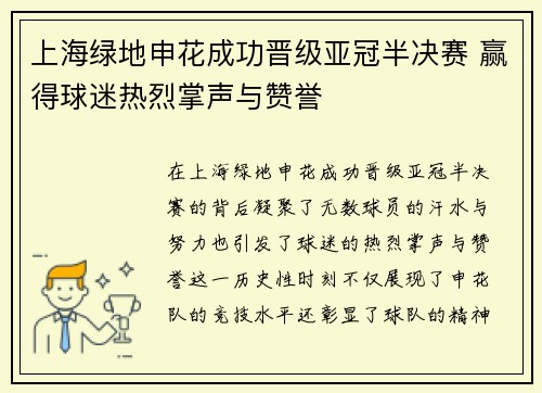 上海绿地申花成功晋级亚冠半决赛 赢得球迷热烈掌声与赞誉