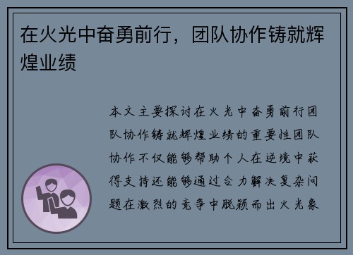 在火光中奋勇前行，团队协作铸就辉煌业绩