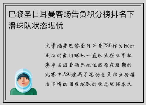 巴黎圣日耳曼客场告负积分榜排名下滑球队状态堪忧