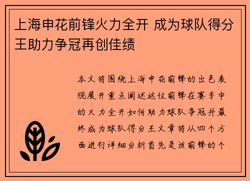 上海申花前锋火力全开 成为球队得分王助力争冠再创佳绩