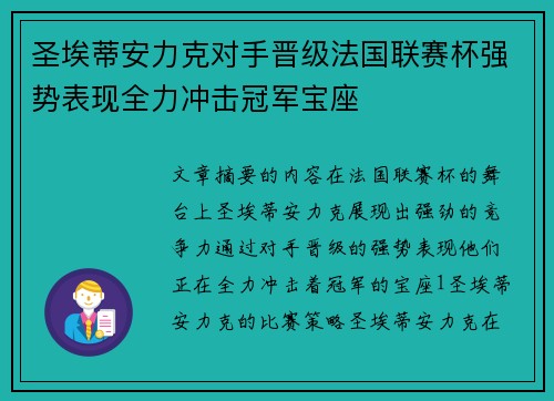 圣埃蒂安力克对手晋级法国联赛杯强势表现全力冲击冠军宝座