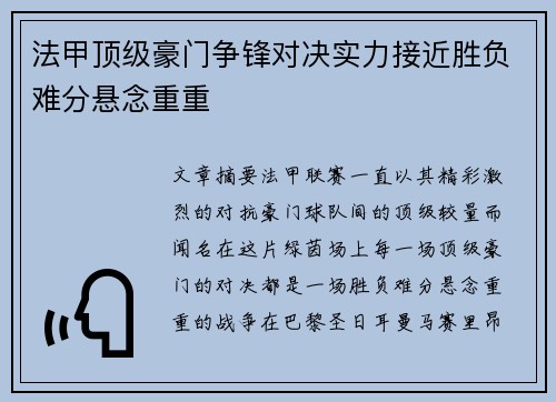 法甲顶级豪门争锋对决实力接近胜负难分悬念重重