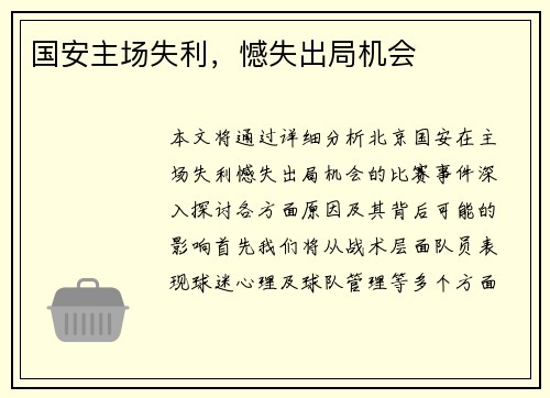国安主场失利，憾失出局机会