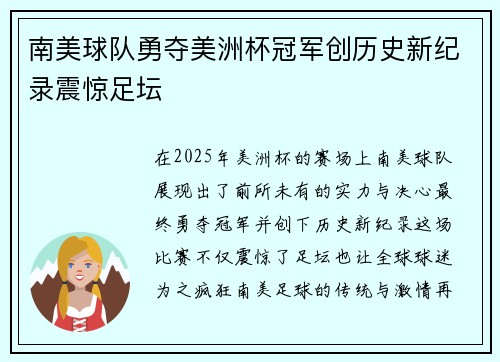 南美球队勇夺美洲杯冠军创历史新纪录震惊足坛