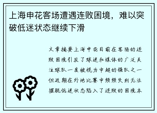 上海申花客场遭遇连败困境，难以突破低迷状态继续下滑