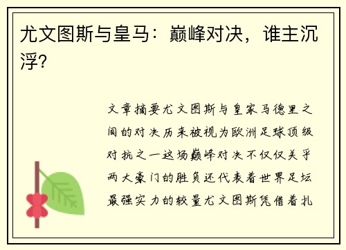 尤文图斯与皇马：巅峰对决，谁主沉浮？