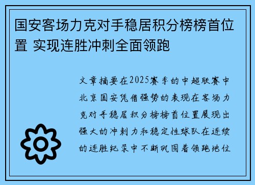 国安客场力克对手稳居积分榜榜首位置 实现连胜冲刺全面领跑