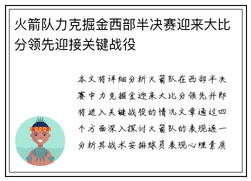 火箭队力克掘金西部半决赛迎来大比分领先迎接关键战役