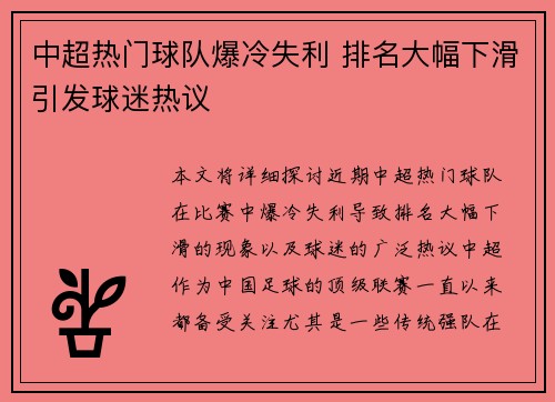 中超热门球队爆冷失利 排名大幅下滑引发球迷热议