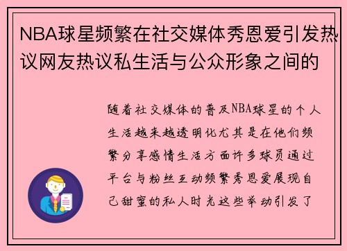 NBA球星频繁在社交媒体秀恩爱引发热议网友热议私生活与公众形象之间的矛盾