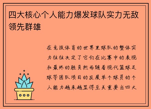 四大核心个人能力爆发球队实力无敌领先群雄