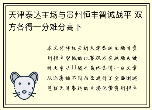 天津泰达主场与贵州恒丰智诚战平 双方各得一分难分高下