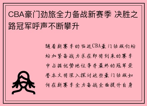 CBA豪门劲旅全力备战新赛季 决胜之路冠军呼声不断攀升